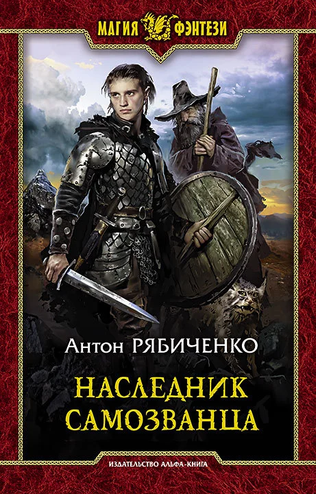 Обложка Наследник самозванца