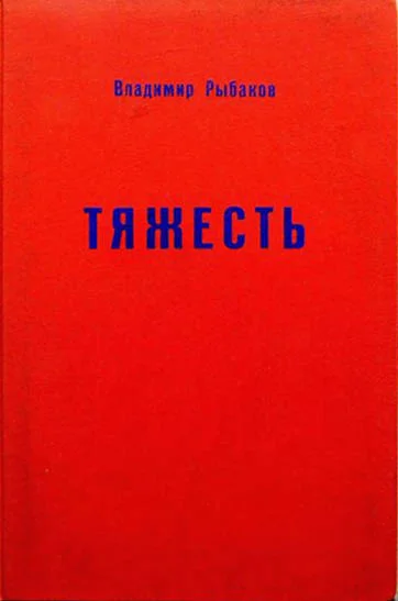 Обложка Тяжесть