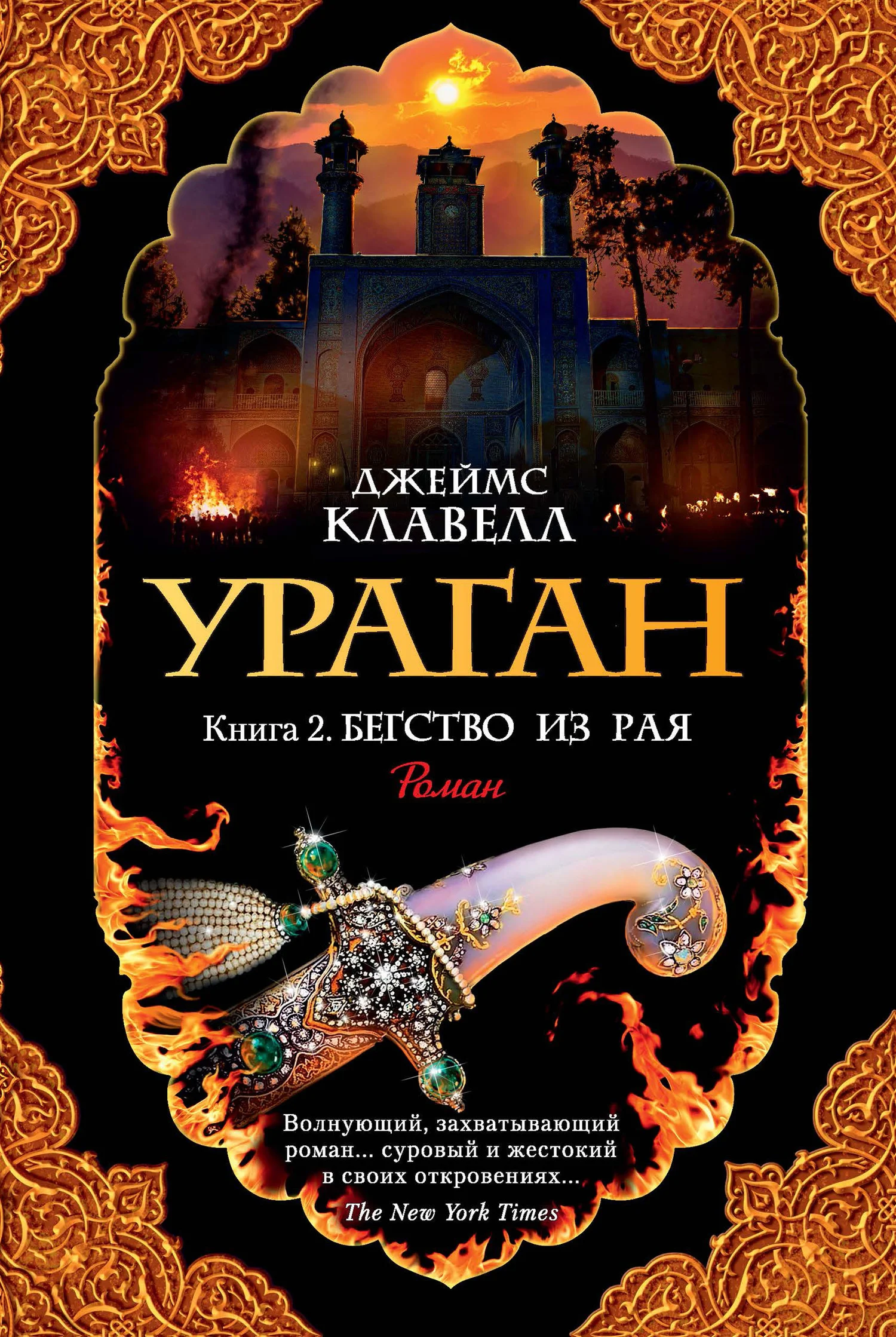 Обложка Ураган. Книга 2. Бегство из рая