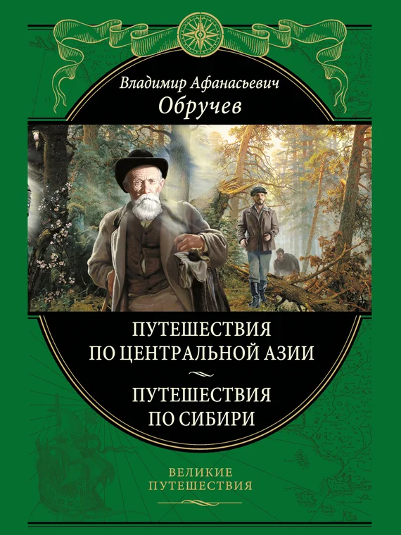 Обложка От Кяхты до Кульджи: путешествие в Центральную Азию и китай; Мои путешествия по Сибири