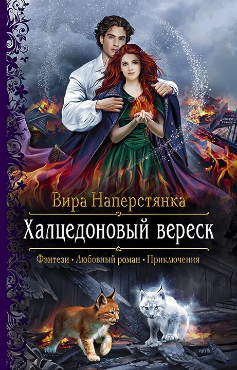 Обложка Халцедоновый вереск