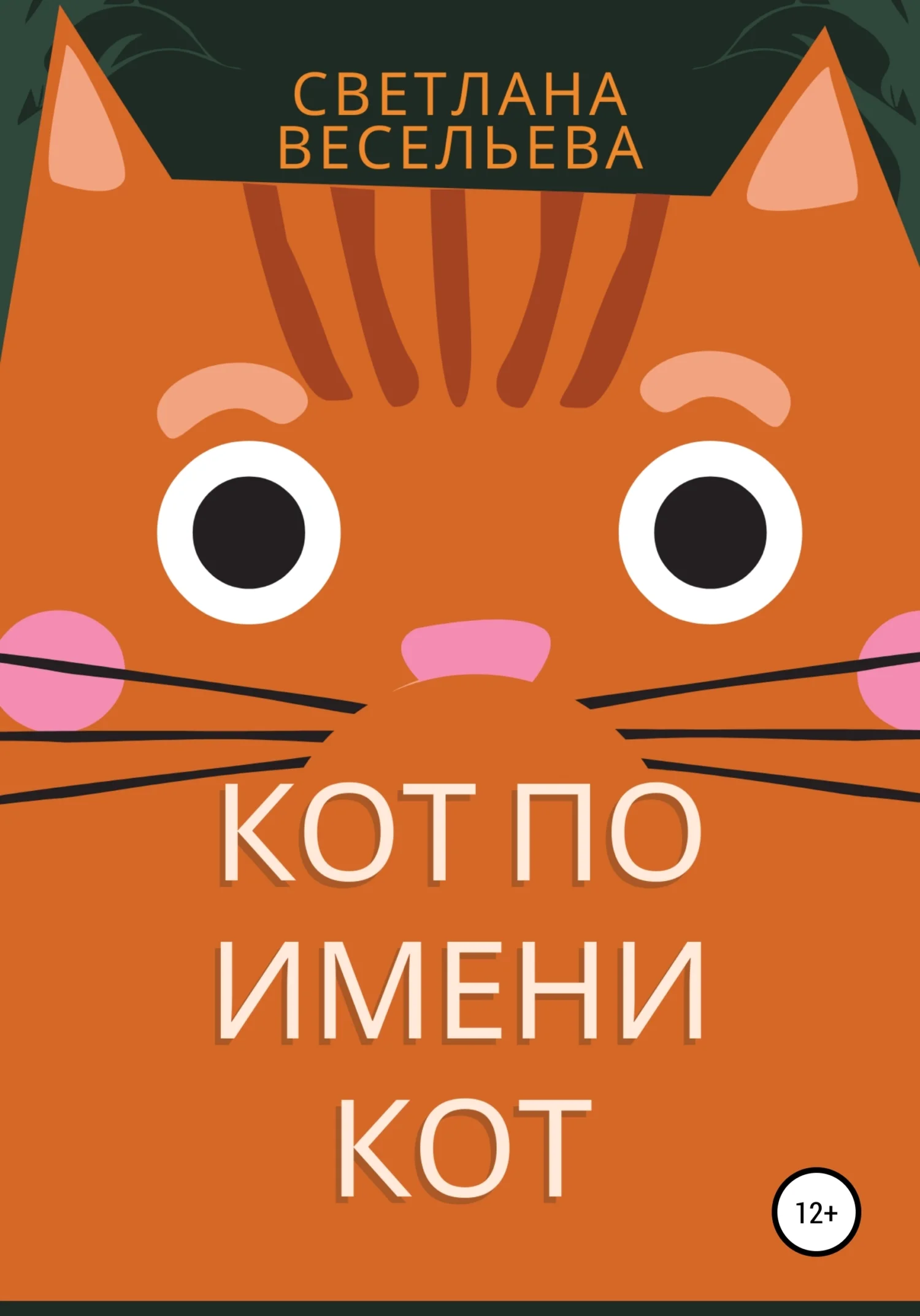 Обложка Кот по имени Кот