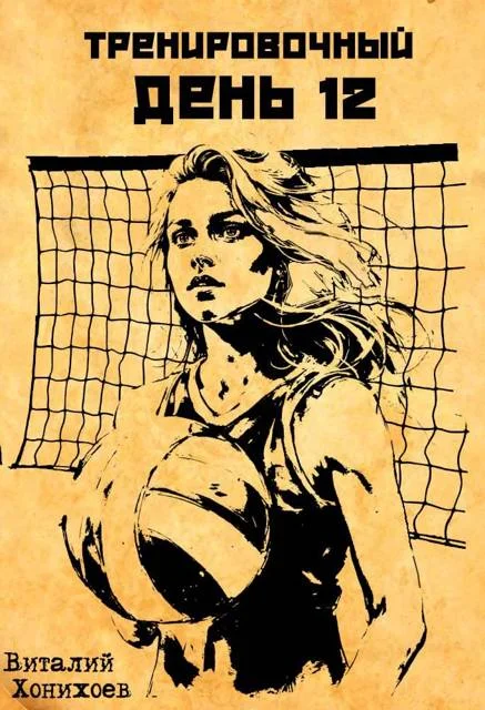 Обложка Тренировочный День 12