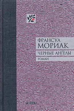 Обложка Черные ангелы