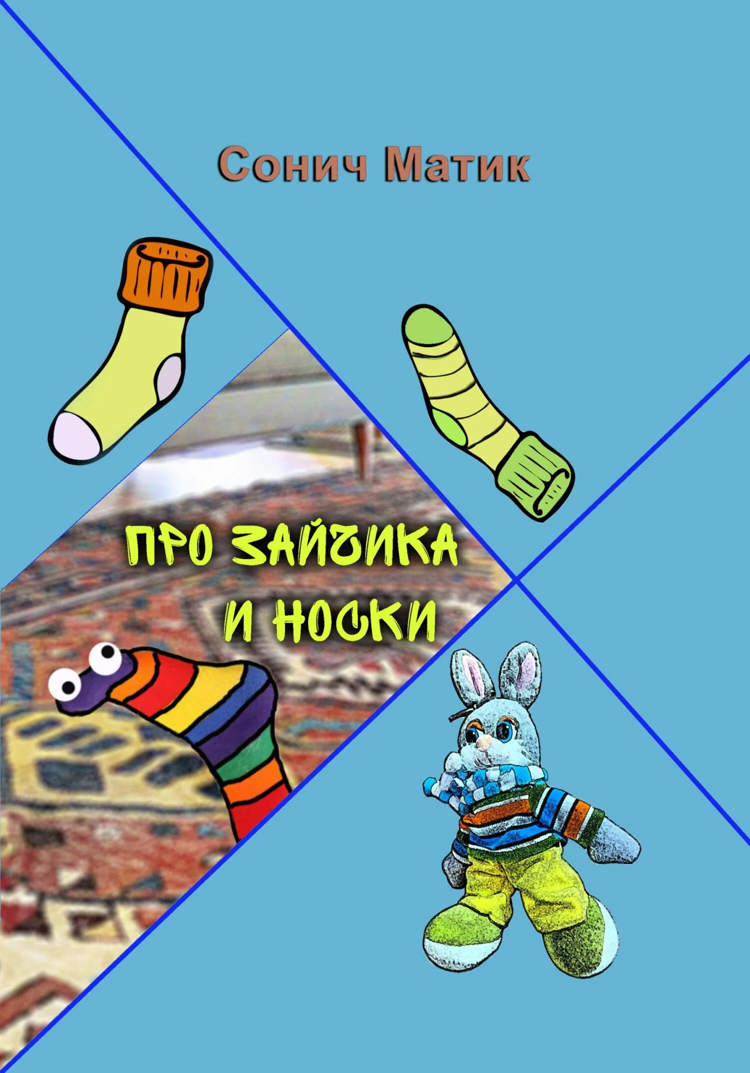 Обложка Про Зайчика и носки