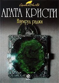 Обложка Изумруд раджи