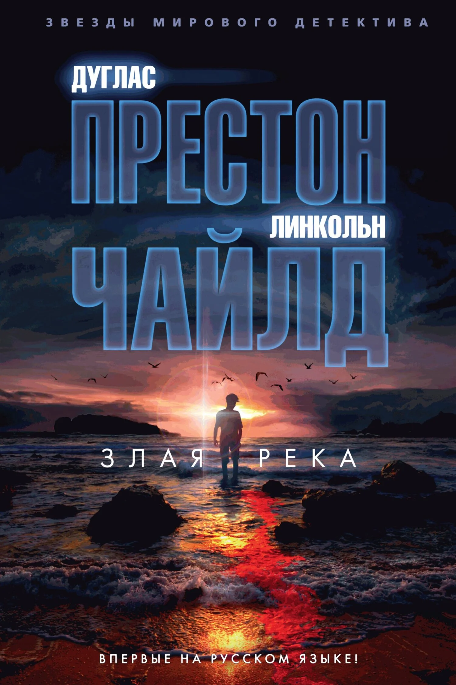 Обложка Злая река