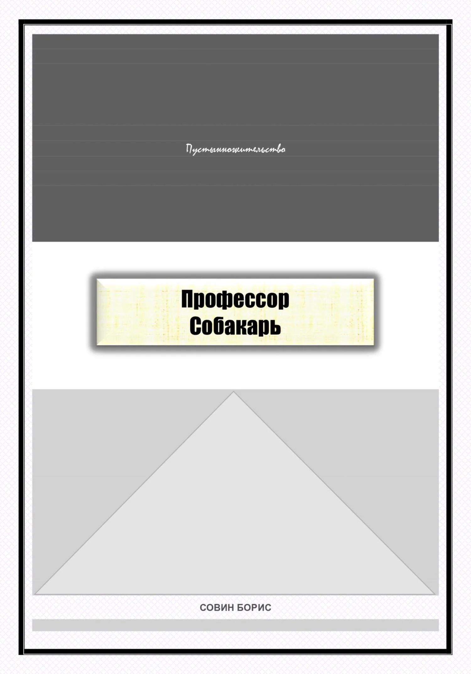 Обложка Профессор Собакарь