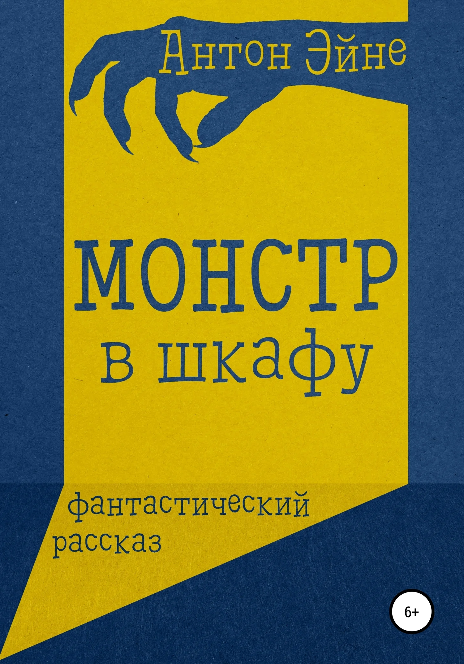 Обложка Монстр в шкафу