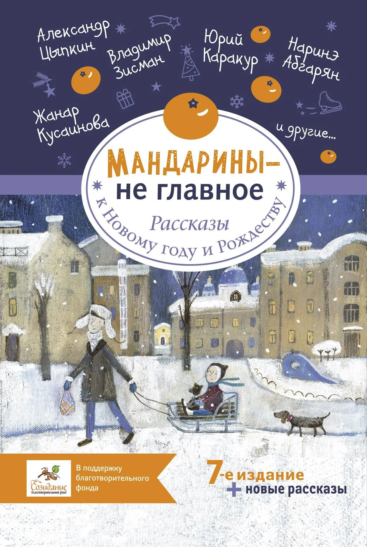Обложка Мандарины – не главное. Рассказы к Новому году и Рождеству