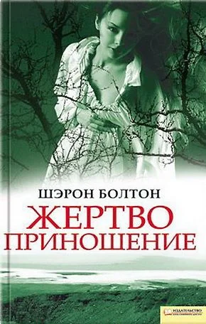 Обложка Жертвоприношение