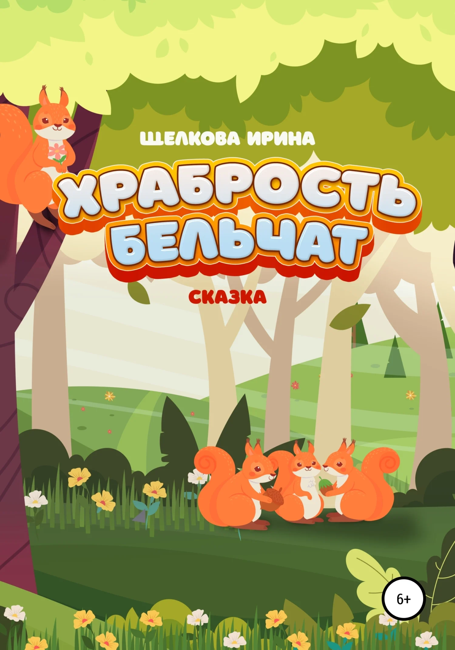 Обложка Храбрость бельчат