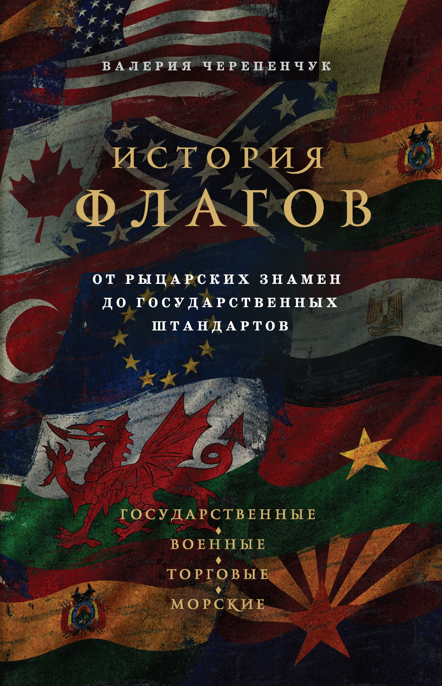 Обложка История флагов. От рыцарских знамен до государственных штандартов