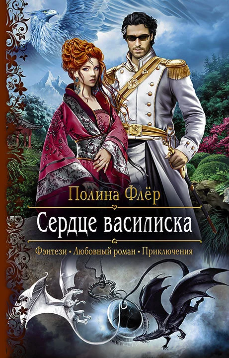 Обложка Сердце василиска