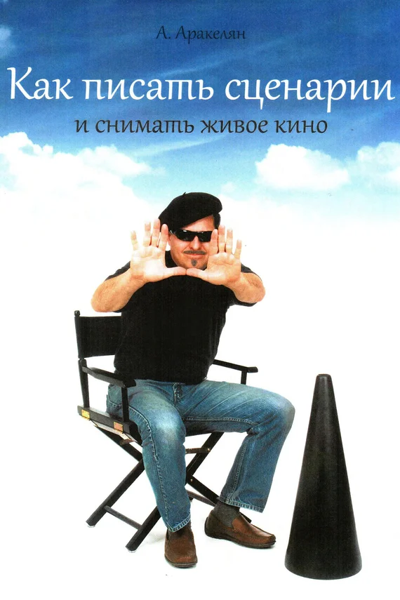 Обложка Как писать сценарии