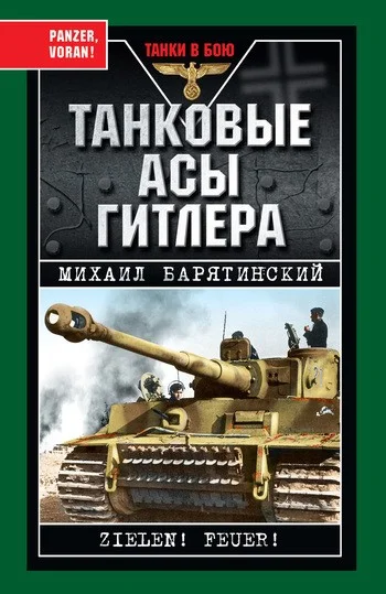 Обложка Танковые асы Гитлера