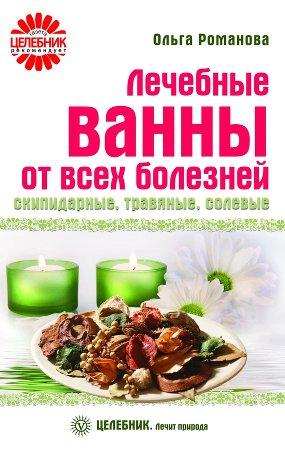 Обложка Лечебные ванны от всех болезней: скипидарные, травяные, солевые