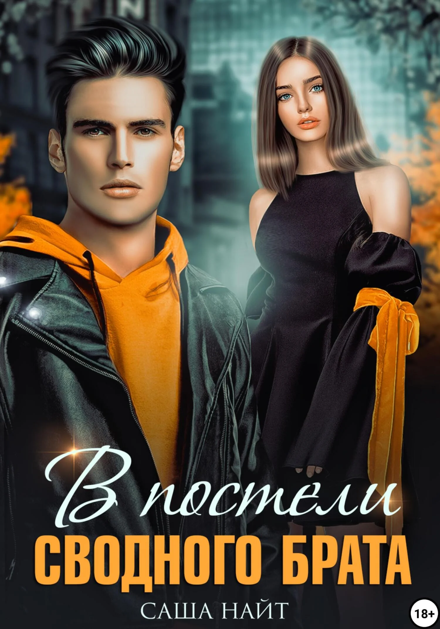 Обложка В постели сводного брата