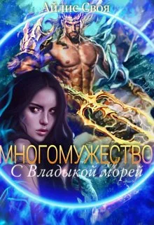 Обложка С Владыкой морей