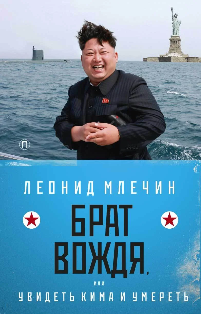 Обложка Брат вождя, или Увидеть Кима и умереть