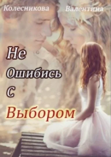 Обложка Не ошибись с выбором