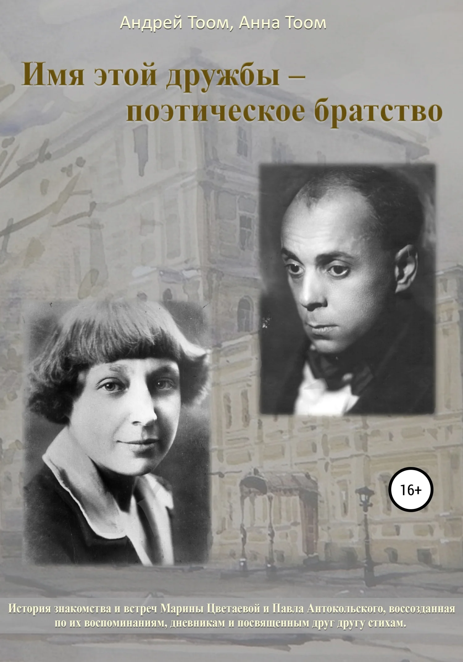 Обложка Имя этой дружбы – поэтическое братство