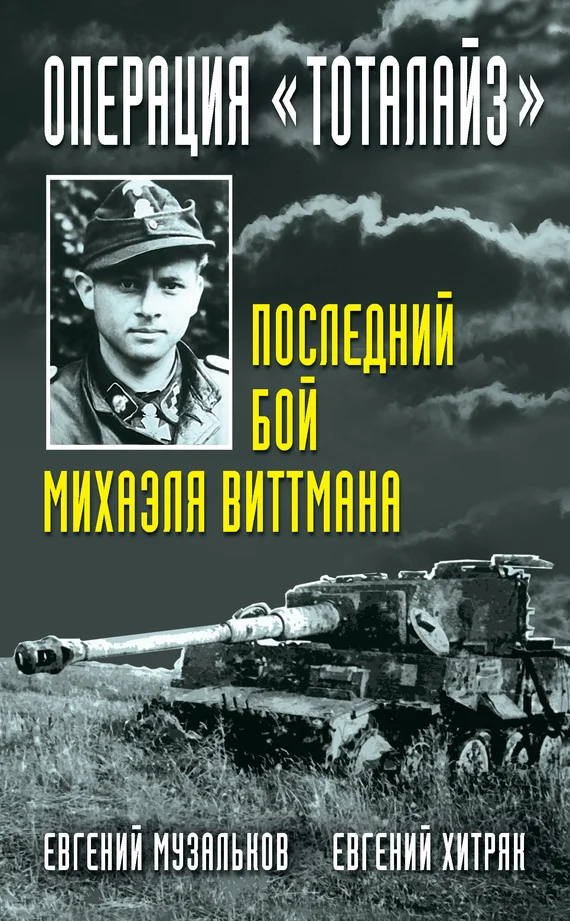 Обложка Операция «Тоталайз». Последний бой Михаэля Виттмана