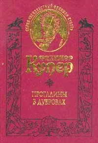 Обложка Прогалины в дубровах, или Охотник за пчелами