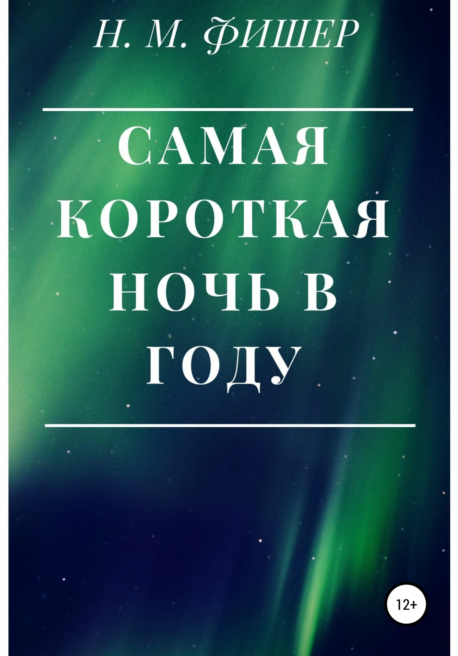 Обложка Самая короткая ночь в году
