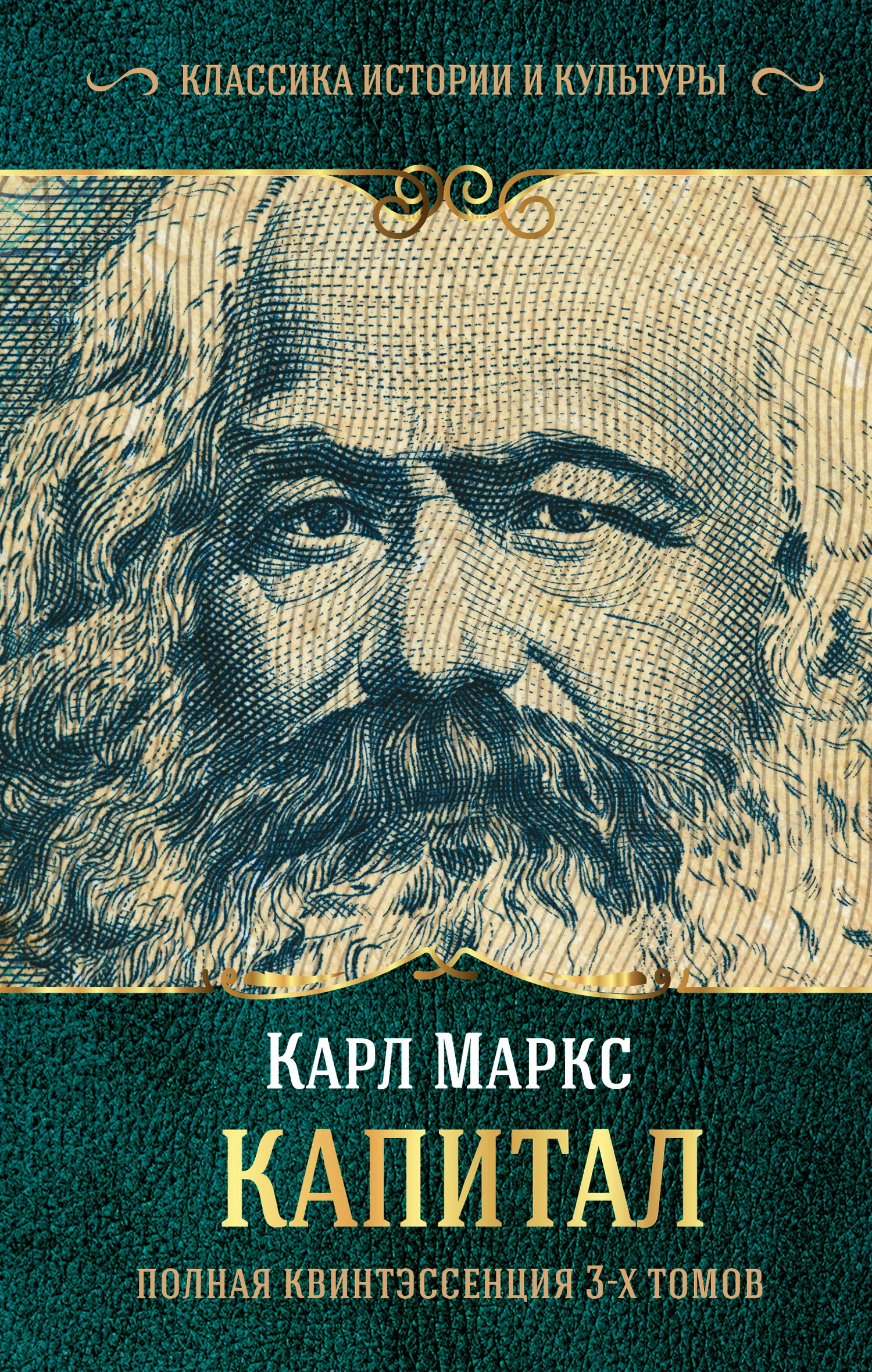Обложка Капитал. Полная квинтэссенция 3-х томов