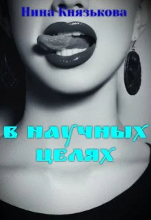 Обложка В научных целях