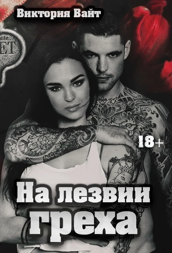 Обложка На лезвии греха