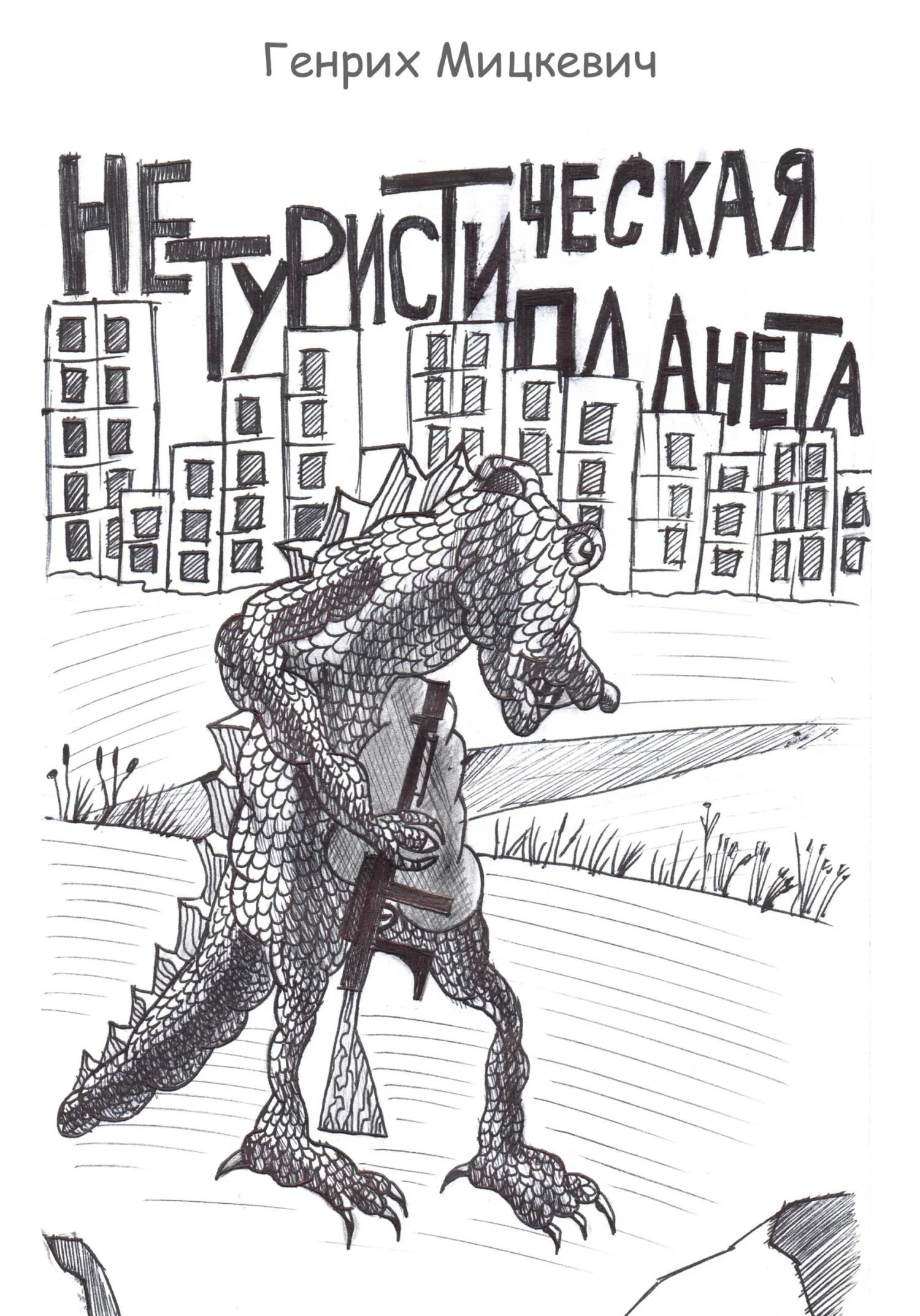 Обложка Нетуристическая планета