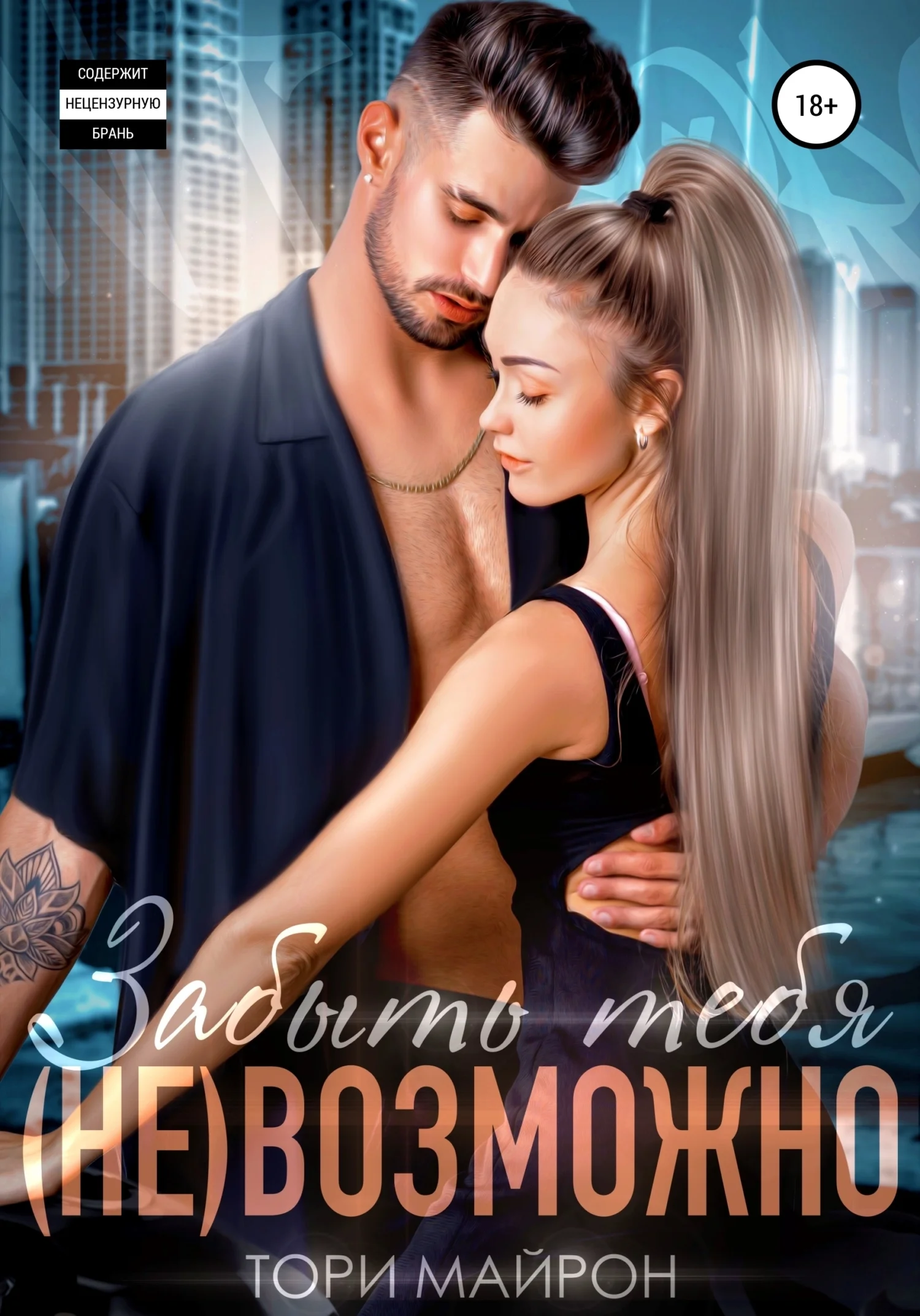 Обложка Забыть тебя (не)возможно