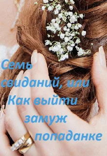 Обложка Семь свиданий, или Как выйти замуж попаданке