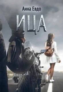 Обложка Ица