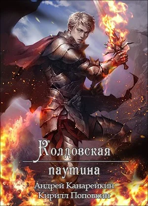 Обложка Колдовская паутина