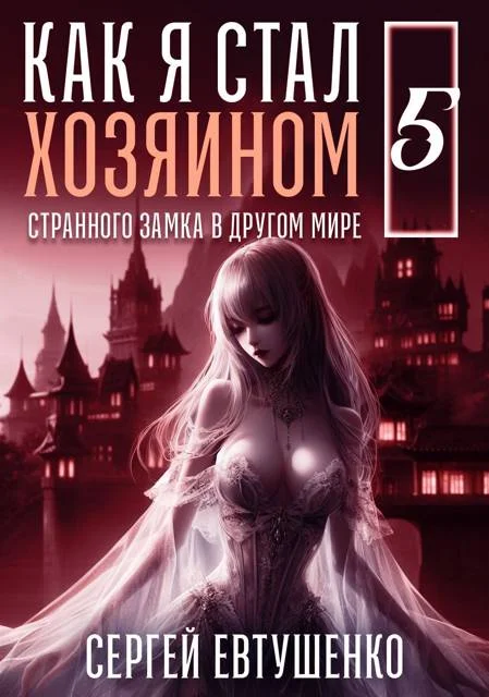 Обложка Как я стал хозяином странного замка в другом мире. Книга 5