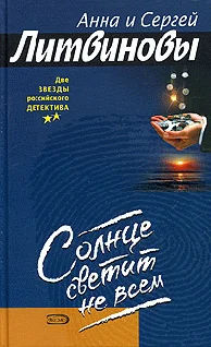 Обложка Солнце светит не всем