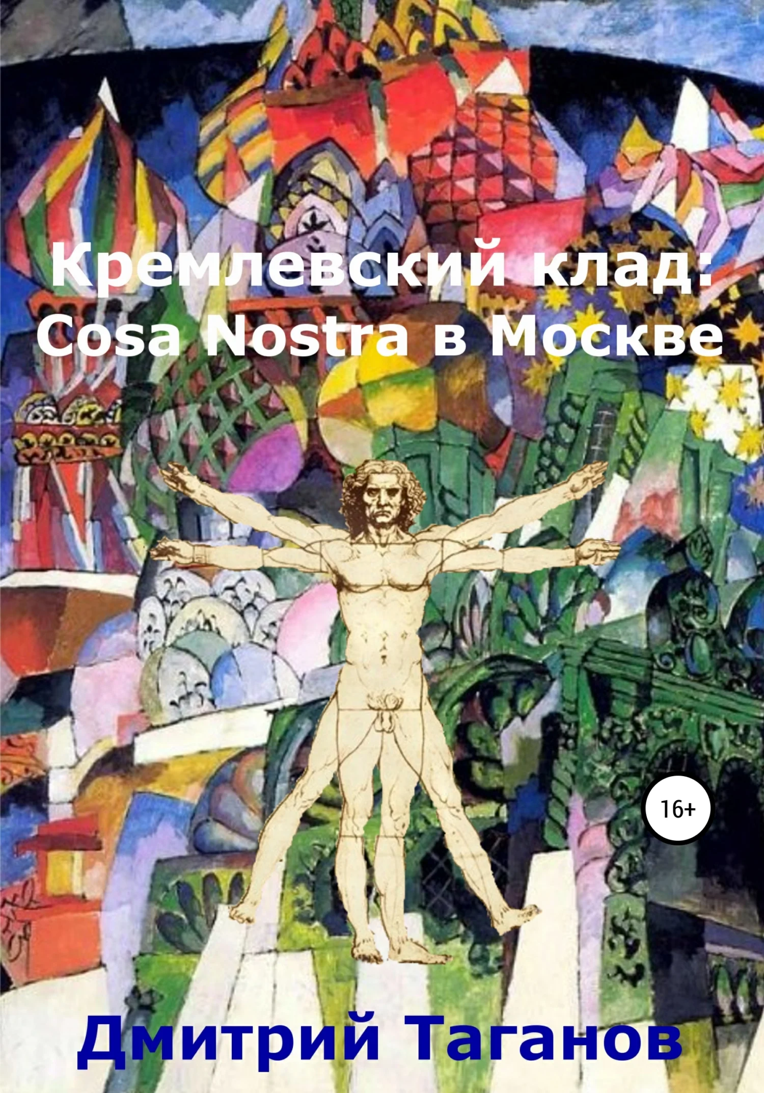 Обложка Кремлевский клад: Cosa Nostra в Москве