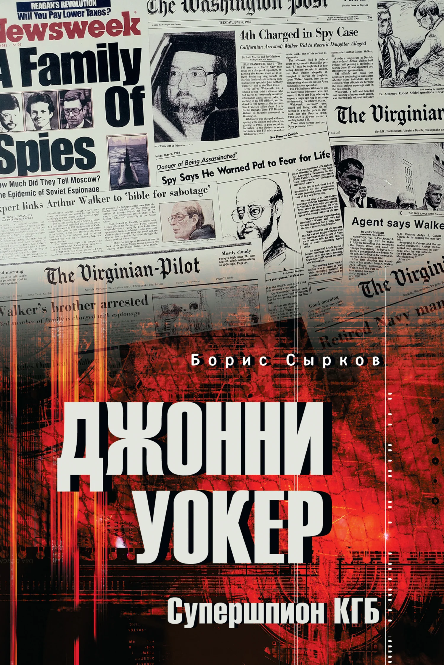 Обложка Джонни Уокер. Супершпион КГБ