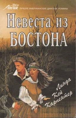 Обложка Невеста из Бостона