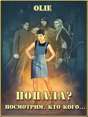 Обложка Попала? Посмотрим, кто кого (СИ)