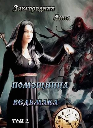 Обложка Помощница ведьмака. Книга 2. Путь Мрака