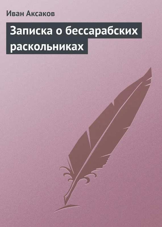 Обложка Записка о бессарабских раскольниках