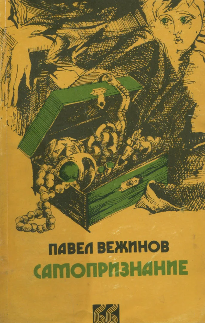 Обложка Самопризнание
