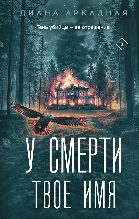 Обложка У смерти твоё имя