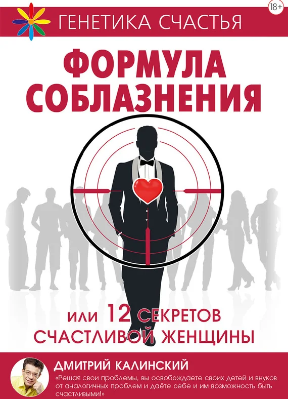 Обложка Формула соблазнения или 12 секретов счастливой женщины