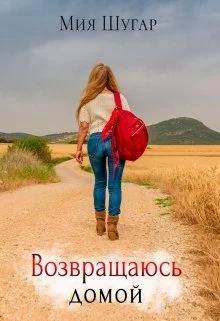 Обложка Возвращаюсь домой