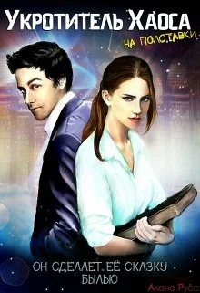 Обложка Укротитель Хаоса на полставки. Жизнь «до»